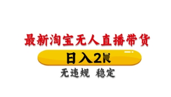最新淘宝无人直播带货,日入数张,不违规不封号,独家技术,操作简单【揭秘】-轻创终点站