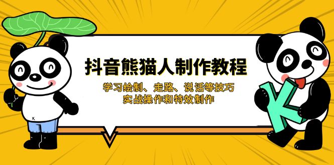 (14144期)抖音熊猫人制作教程,学习绘制、走路、说话等技巧,实战操作和特效制作-轻创终点站
