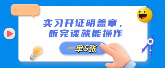 实习开证明盖章,听完课就能操作,一单多张-轻创终点站